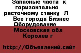 Запасные части  к горизонтально - расточному станку 2Л 614. - Все города Бизнес » Оборудование   . Московская обл.,Королев г.